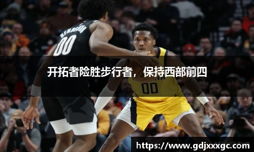 开拓者险胜步行者，保持西部前四