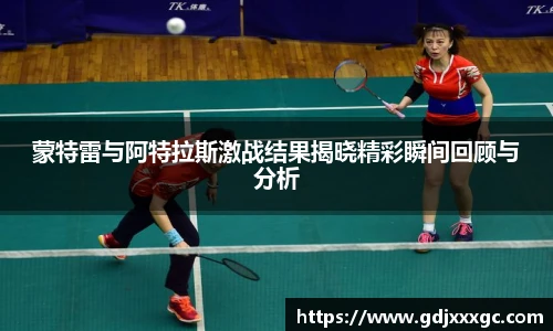 蒙特雷与阿特拉斯激战结果揭晓精彩瞬间回顾与分析