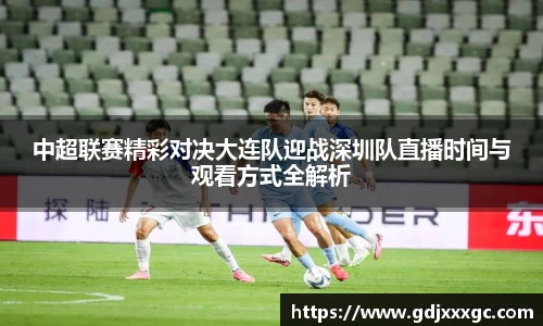 中超联赛精彩对决大连队迎战深圳队直播时间与观看方式全解析