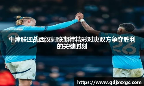 牛津联迎战西汉姆联期待精彩对决双方争夺胜利的关键时刻