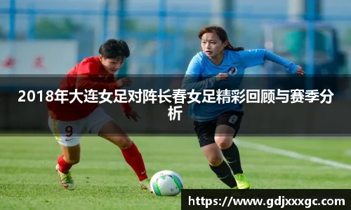 2018年大连女足对阵长春女足精彩回顾与赛季分析