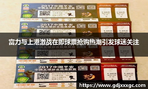 富力与上港激战在即球票抢购热潮引发球迷关注