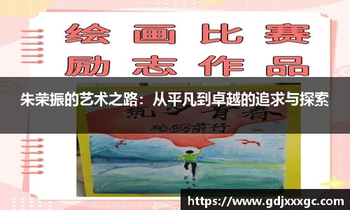 朱荣振的艺术之路：从平凡到卓越的追求与探索