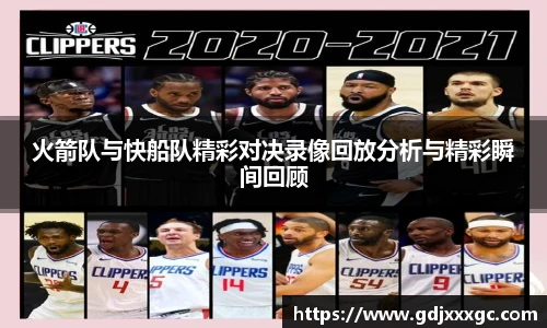 火箭队与快船队精彩对决录像回放分析与精彩瞬间回顾