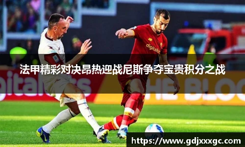 法甲精彩对决昂热迎战尼斯争夺宝贵积分之战
