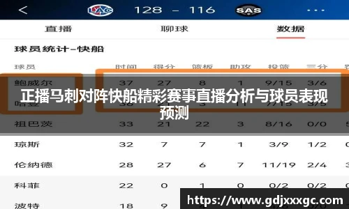 正播马刺对阵快船精彩赛事直播分析与球员表现预测