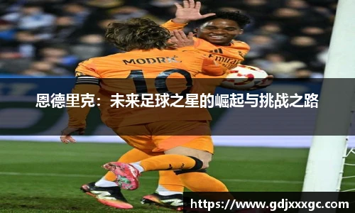 恩德里克：未来足球之星的崛起与挑战之路