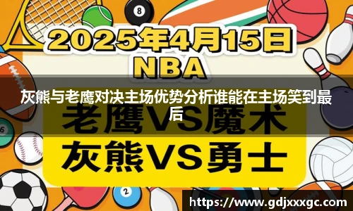 灰熊与老鹰对决主场优势分析谁能在主场笑到最后