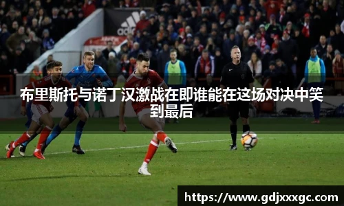 布里斯托与诺丁汉激战在即谁能在这场对决中笑到最后