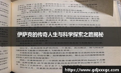 伊萨克的传奇人生与科学探索之路揭秘