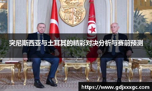 突尼斯西亚与土耳其的精彩对决分析与赛前预测