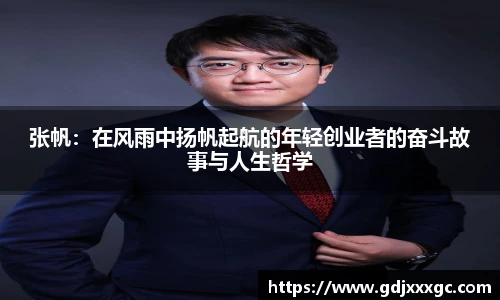 张帆：在风雨中扬帆起航的年轻创业者的奋斗故事与人生哲学