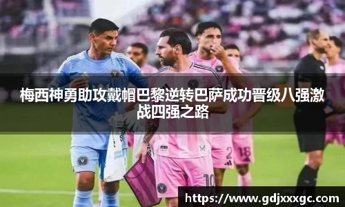 梅西神勇助攻戴帽巴黎逆转巴萨成功晋级八强激战四强之路