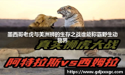 墨西哥老虎与美洲狮的生存之战谁能称霸野生动物界