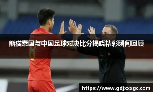 熊猫泰国与中国足球对决比分揭晓精彩瞬间回顾