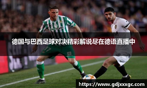 德国与巴西足球对决精彩解说尽在德语直播中