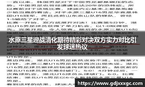 水原三星迎战清化期待精彩对决双方实力对比引发球迷热议