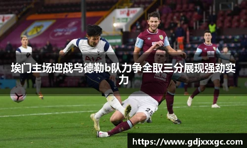 埃门主场迎战乌德勒b队力争全取三分展现强劲实力