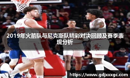 2019年火箭队与尼克斯队精彩对决回顾及赛季表现分析