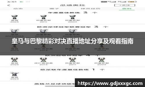 皇马与巴黎精彩对决直播地址分享及观看指南