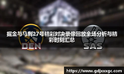 掘金与马刺27号精彩对决录像回放全场分析与精彩时刻汇总