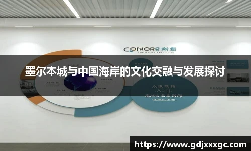 墨尔本城与中国海岸的文化交融与发展探讨