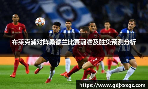 布莱克浦对阵桑德兰比赛前瞻及胜负预测分析