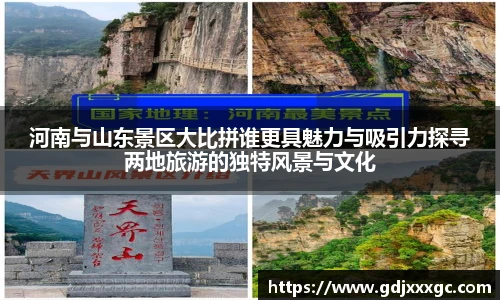 河南与山东景区大比拼谁更具魅力与吸引力探寻两地旅游的独特风景与文化