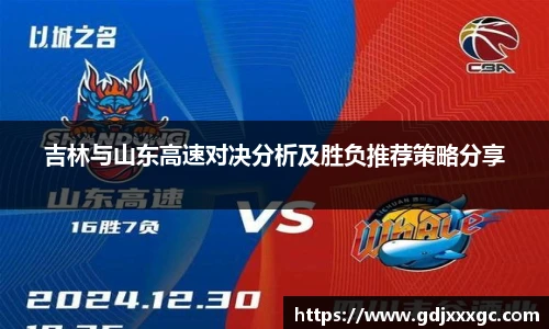 吉林与山东高速对决分析及胜负推荐策略分享