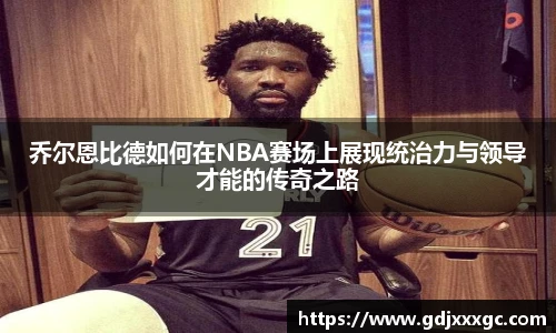 乔尔恩比德如何在NBA赛场上展现统治力与领导才能的传奇之路