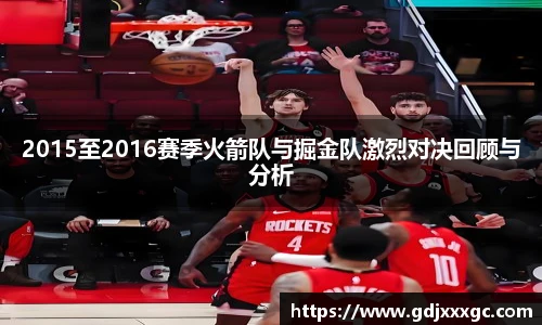 2015至2016赛季火箭队与掘金队激烈对决回顾与分析