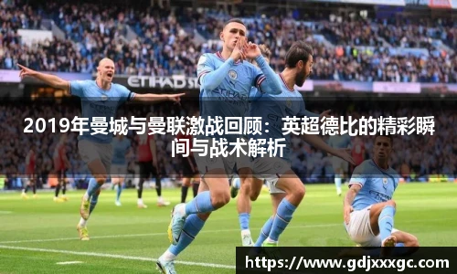 2019年曼城与曼联激战回顾：英超德比的精彩瞬间与战术解析