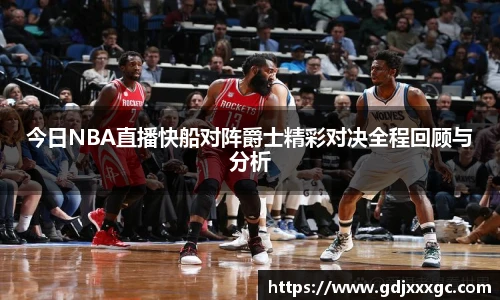 今日NBA直播快船对阵爵士精彩对决全程回顾与分析