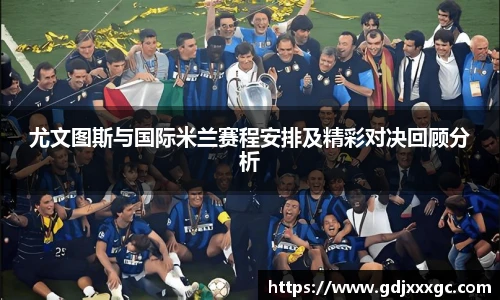 尤文图斯与国际米兰赛程安排及精彩对决回顾分析