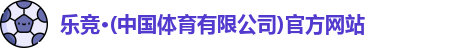 乐竞体育